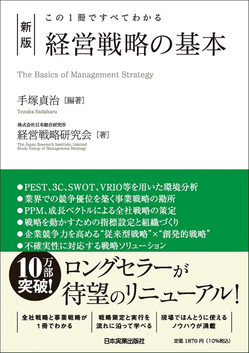 この１冊ですべてわかる　新版　経営戦略の基本