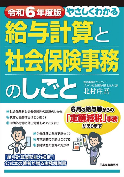 令和６年度版　やさしくわかる給与計算と社会保険事務のしごと