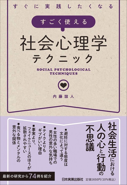 すごく使える社会心理学テクニック