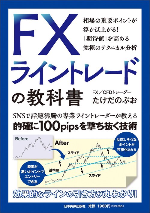 ＦＸ ライントレードの教科書
