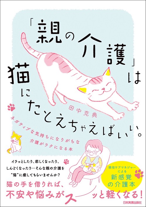 「親の介護」は猫にたとえちゃえばいい。
