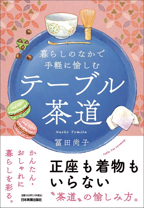 暮らしのなかで手軽に愉しむ　テーブル茶道