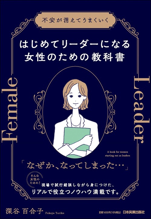 はじめてリーダーになる女性のための教科書