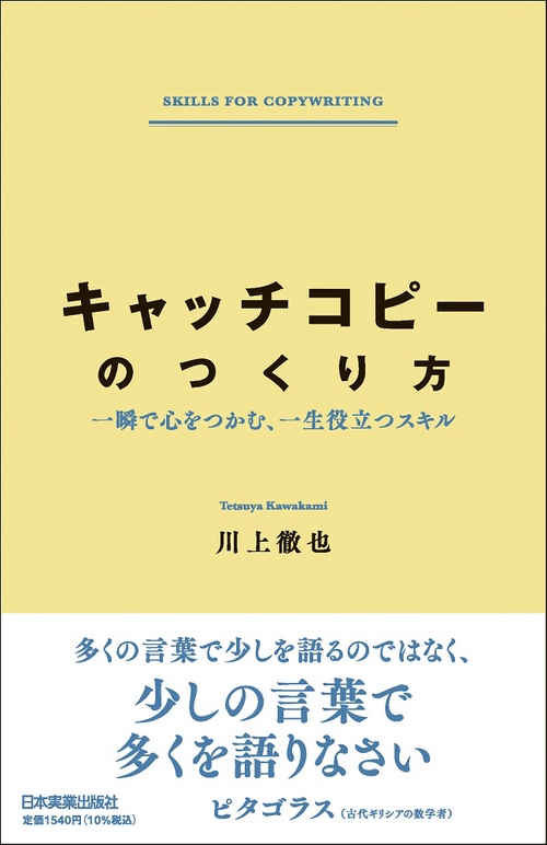 キャッチコピーのつくり方