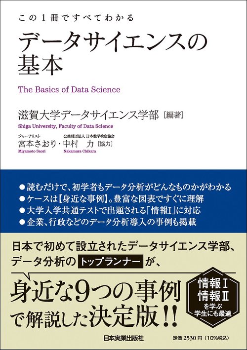 この１冊ですべてわかる　データサイエンスの基本