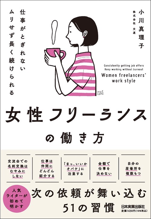 仕事がとぎれない　ムリせず長く続けられる　女性フリーランスの働き方