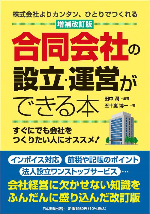 合同会社の設立・運営ができる本　増補改訂版