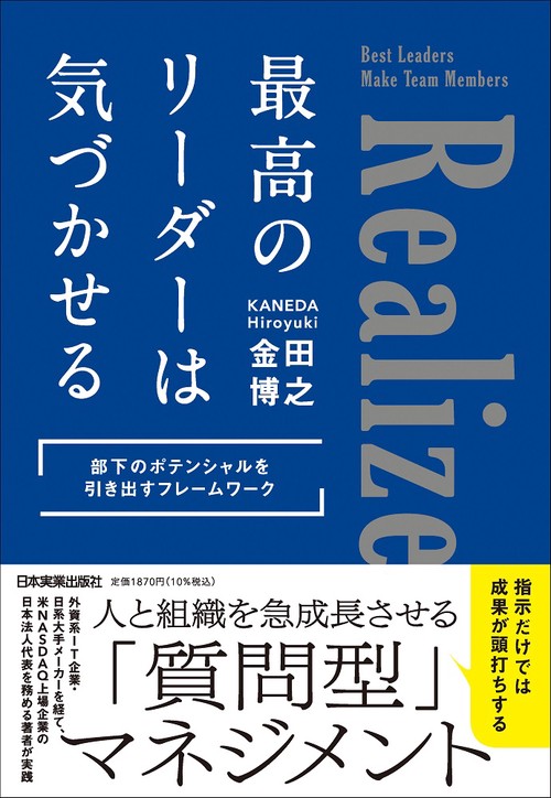 最高のリーダーは気づかせる