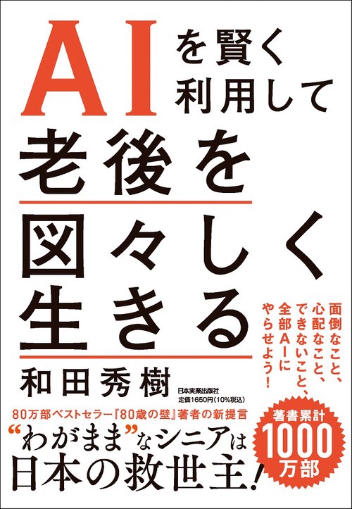 ＡＩを賢く利用して　老後を図々しく生きる