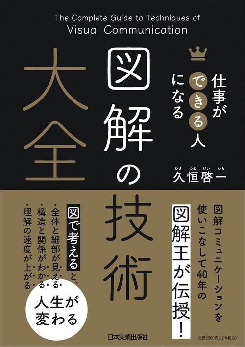 仕事ができる人になる　図解の技術 大全