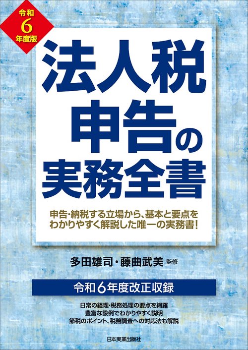 法人税申告の実務全書　令和６年度版
