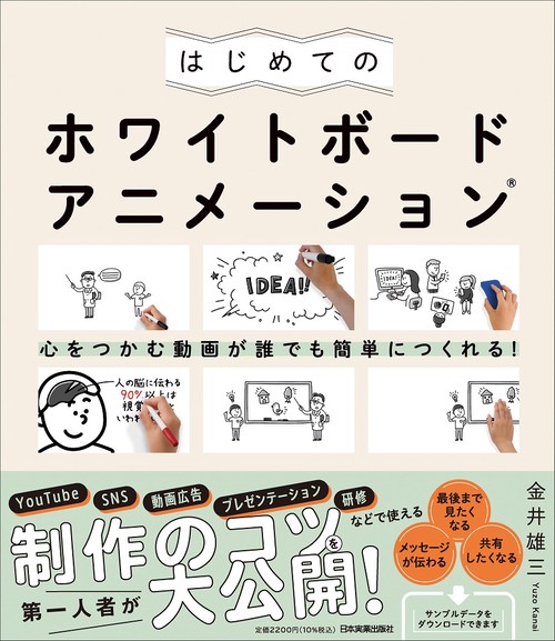 心をつかむ動画が誰でも簡単につくれる！　はじめてのホワイトボードアニメーション