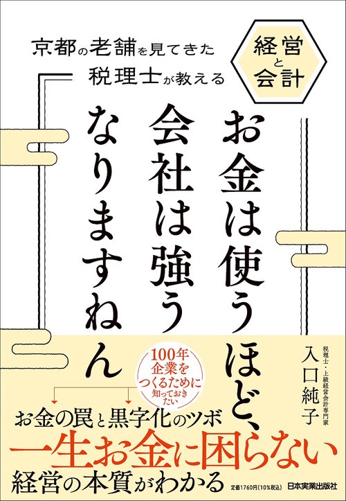 お金は使うほど、会社は強うなりますねん