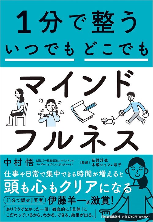 １分で整う　いつでもどこでもマインドフルネス