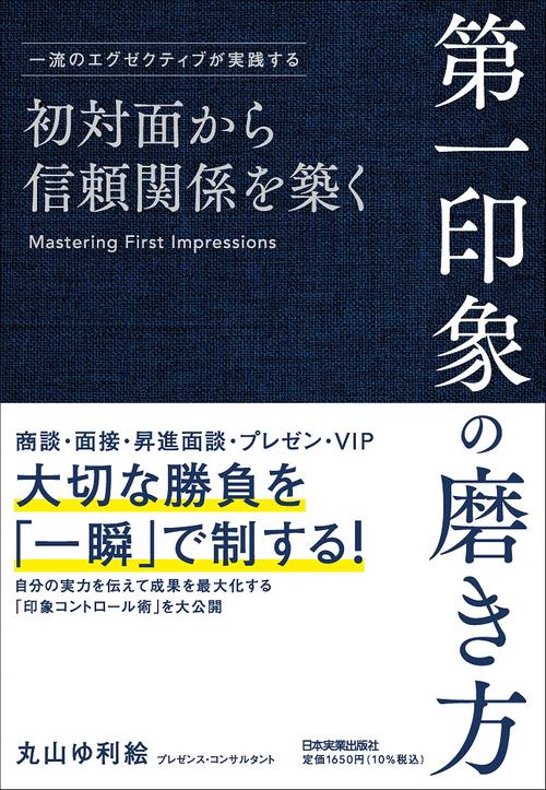 初対面から信頼関係を築く　第一印象の磨き方