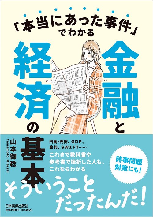 「本当にあった事件」でわかる金融と経済の基本