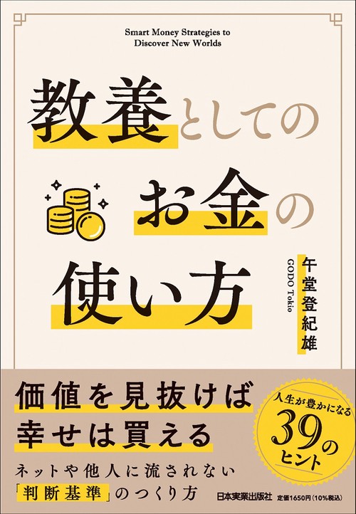 教養としてのお金の使い方