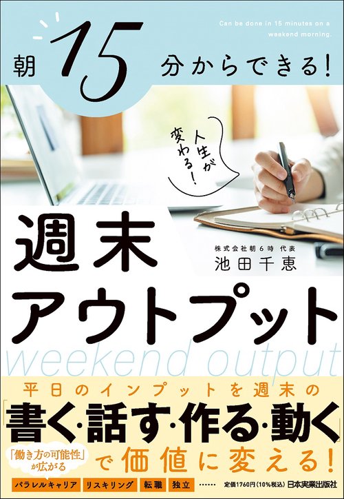 朝15分からできる！　人生が変わる！　週末アウトプット