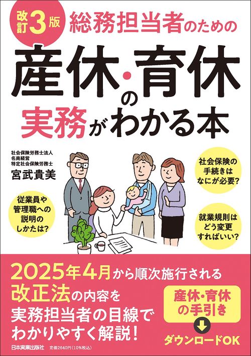 改訂３版　総務担当者のための産休・育休の実務がわかる本