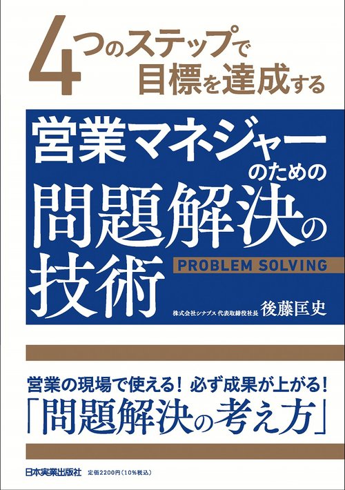 営業マネジャーのための問題解決の技術