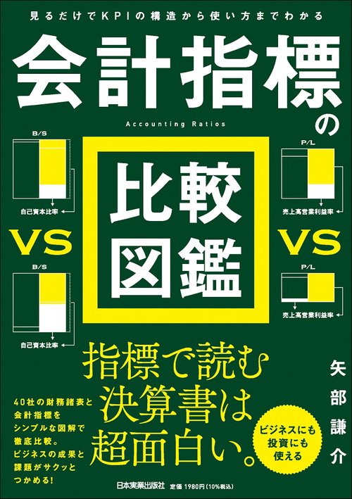 見るだけでKPIの構造から使い方までわかる　会計指標の比較図鑑