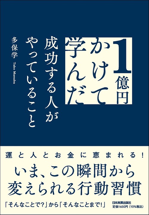 １億円かけて学んだ成功する人がやっていること