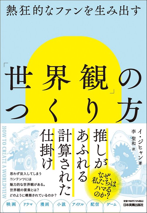 熱狂的なファンを生み出す　「世界観」のつくり方