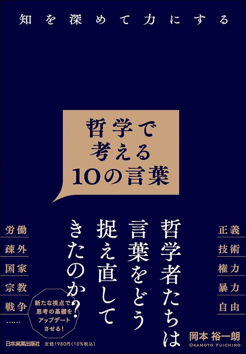 知を深めて力にする　哲学で考える10の言葉