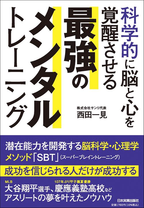 科学的に脳と心を覚醒させる　最強のメンタルトレーニング