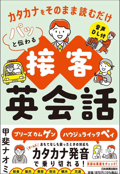 カタカナをそのまま読むだけ　パッと伝わる接客英会話