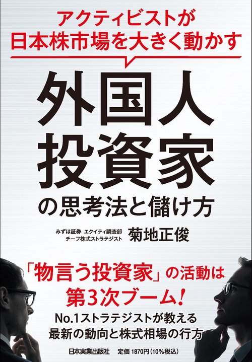 外国人投資家の思考法と儲け方