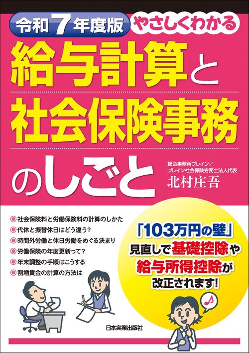 令和７年度版　やさしくわかる給与計算と社会保険事務のしごと