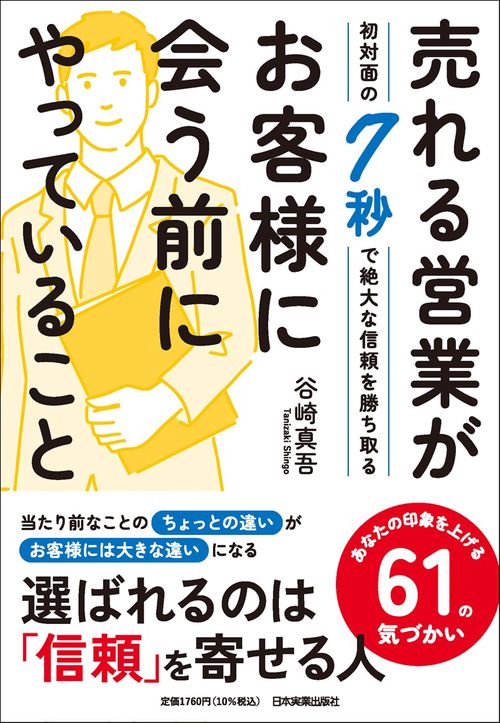 売れる営業がお客様に会う前にやっていること