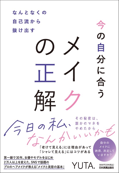 なんとなくの自己流から抜け出す　今の自分に合うメイクの正解