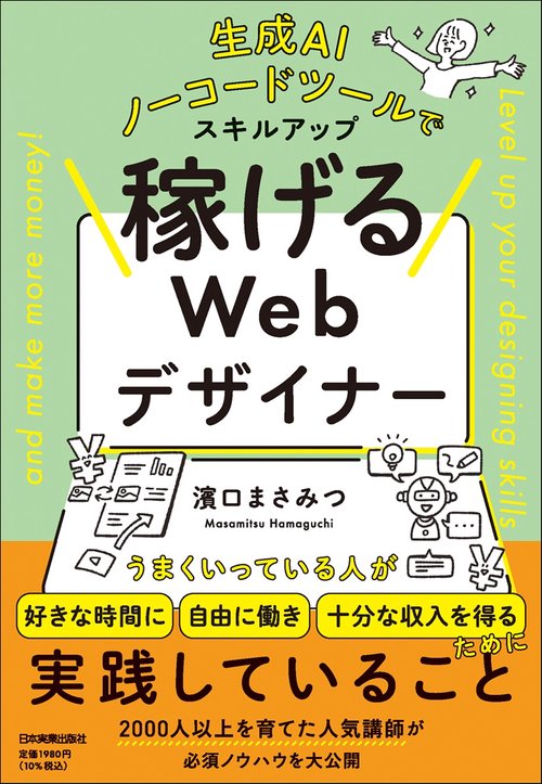 生成ＡＩ、ノーコードツールでスキルアップ　稼げるＷｅｂデザイナー