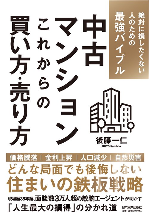 中古マンション　これからの買い方・売り方