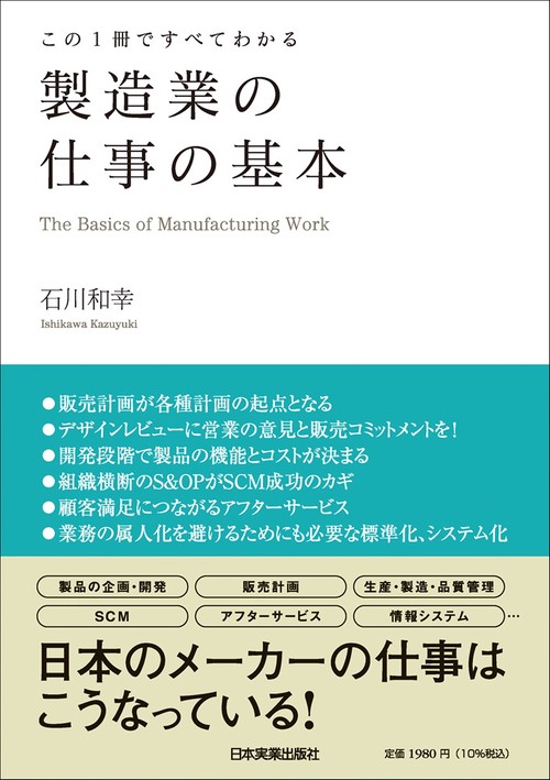 この１冊ですべてわかる　製造業の仕事の基本