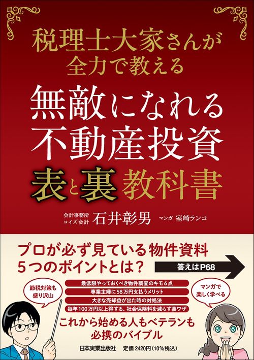 無敵になれる不動産投資〈表〉と 〈裏〉教科書