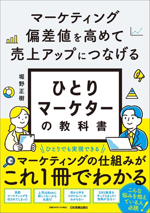 マーケティング偏差値を高めて売上アップにつなげる　ひとりマーケターの教科書