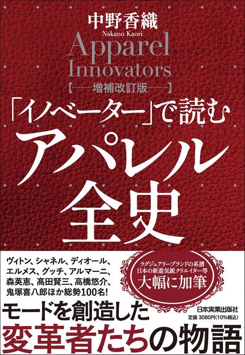 「イノベーター」で読む　アパレル全史【増補改訂版】