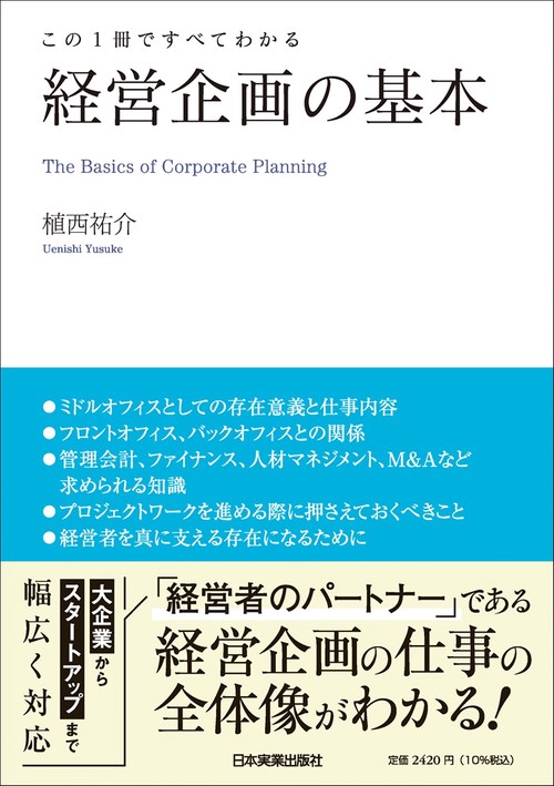 この１冊ですべてわかる　経営企画の基本