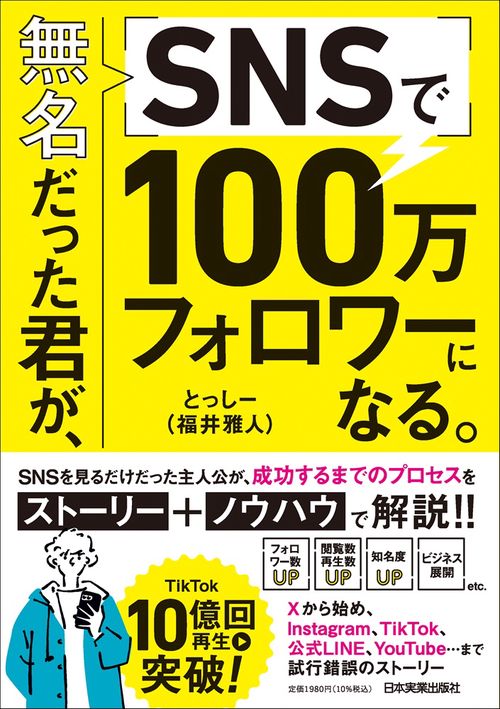 無名だった君が、SNSで100万フォロワーになる。