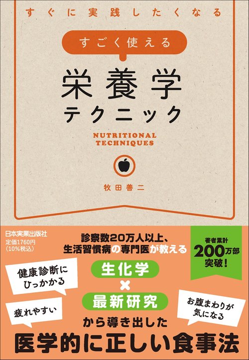 すごく使える栄養学テクニック