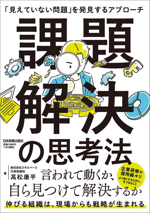 課題解決の思考法