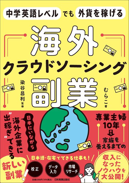 中学英語レベルでも外貨を稼げる　海外クラウドソーシング副業