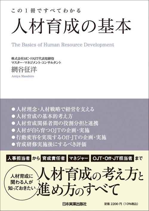 この１冊ですべてわかる　人材育成の基本
