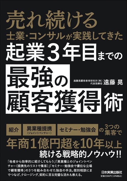 起業３年目までの「最強の顧客獲得」術
