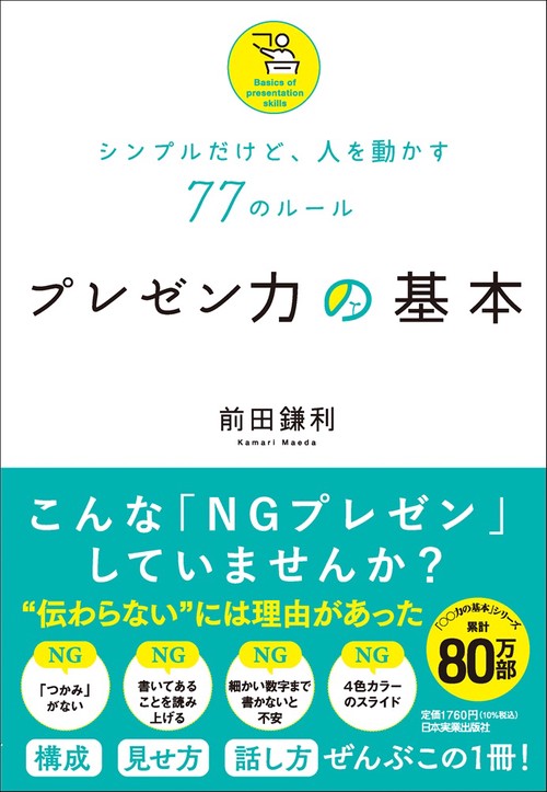 シンプルだけど、人を動かす77のルール　プレゼン力の基本