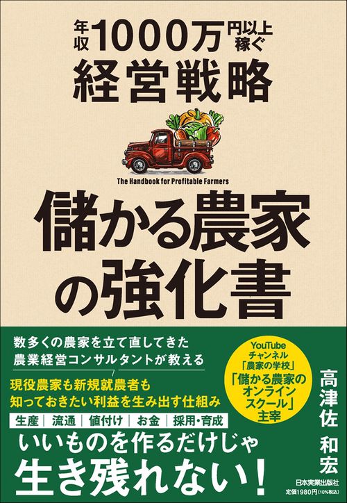 儲かる農家の強化書