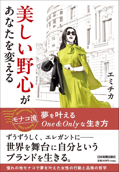 美しい野心があなたを変える
